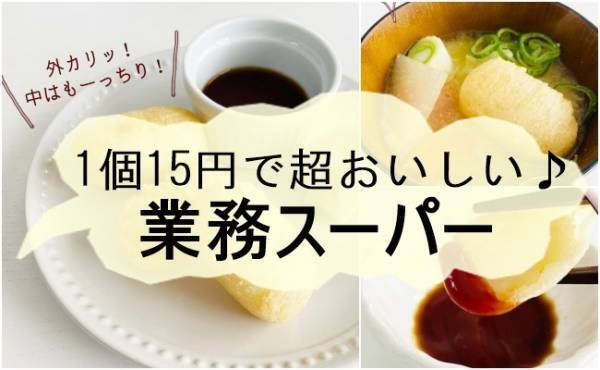 【業務スーパー】1個15円！アレンジ自在のおいしいやつ見つけた♪