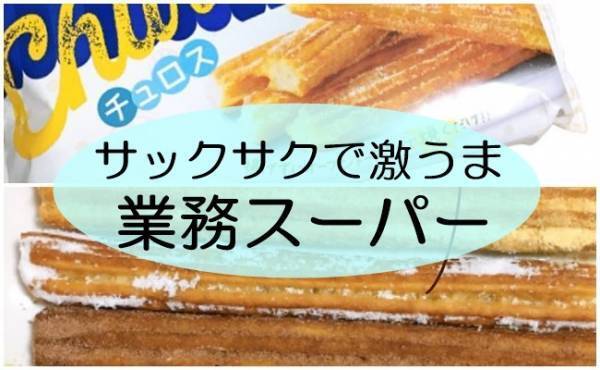 【業務スーパー】1本31円即買い！揚げずにサックサクの激うまスイーツ
