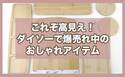 【ダイソー】プチプラなのに高見え！憧れのオシャレな食卓がかなうアイテムが爆売れ中