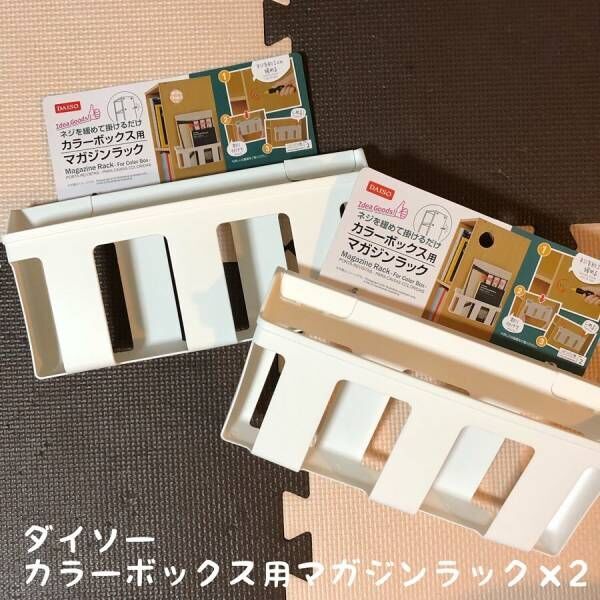 ダイソー これ1つで収納力アップ カラーボックス収納アイデア集 21年4月13日 ウーマンエキサイト 1 2