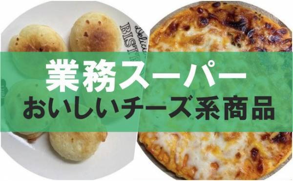 【業務スーパー】チーズがウマい！マニア厳選の風味もコスパも良い2選