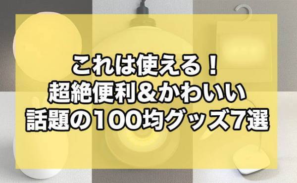 【100均】夜中のお世話に！癒しに！「超絶便利＆かわいい」と話題のグッズ7選