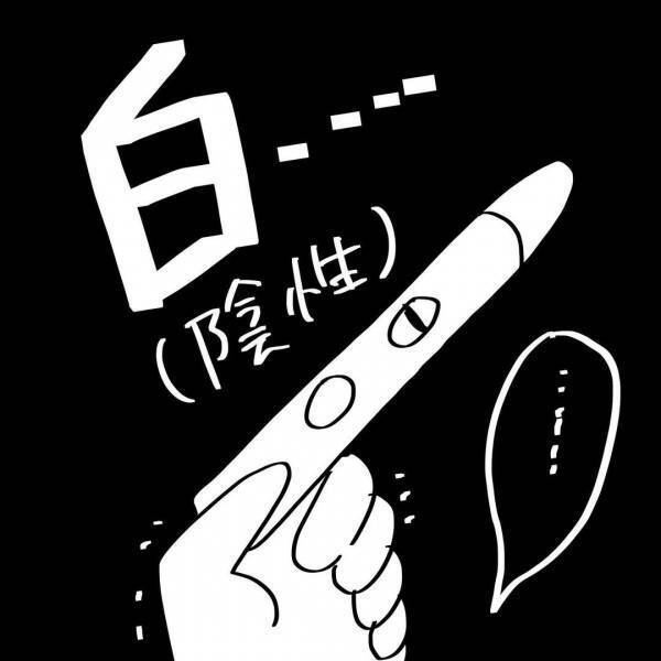 「よっしゃ！」四人目妊活して4カ月目、ついに待望の展開に…！ #夫を捨てたい 24