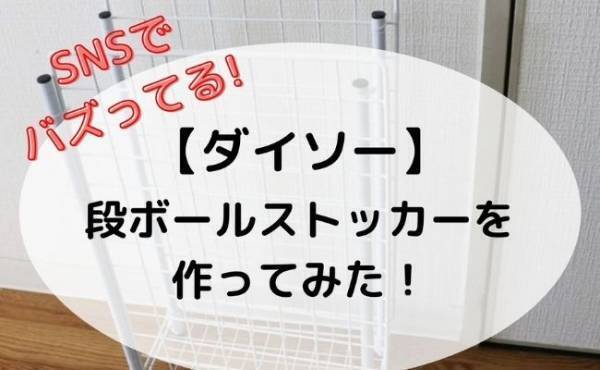 【ダイソー】超便利とSNSで超バズってる理由に納得！段ボールストッカーを作ってみた！