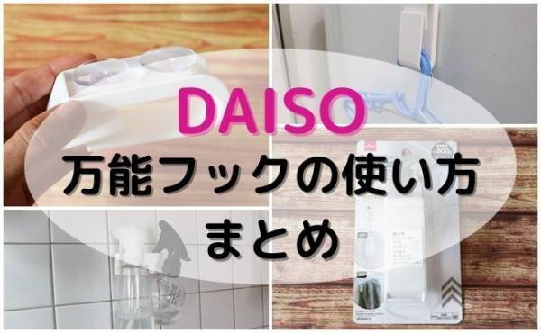 【ダイソー】まとめ買いして大正解！家中で使える万能フックの使い方まとめ