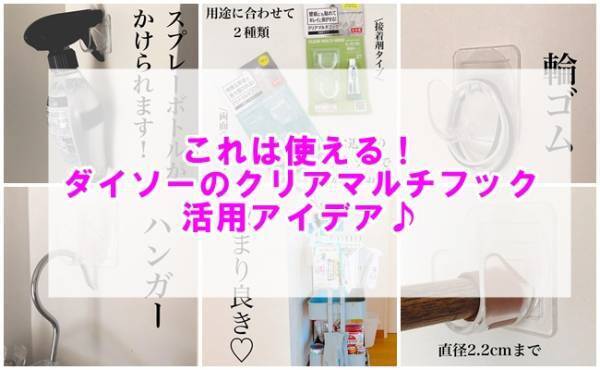 【ダイソー】「穴」がいい仕事するんです！クリアマルチフックが超優秀♡