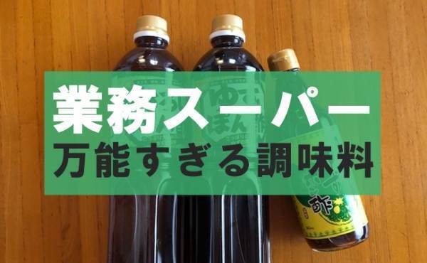【業務スーパー】え？1Lが100円台！マニア激推しの超魅力的な調味料