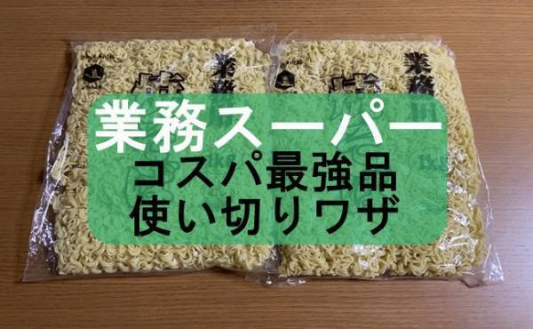【業スー】お得すぎる1kg148円！2袋一気買いのマニア使い切りワザ