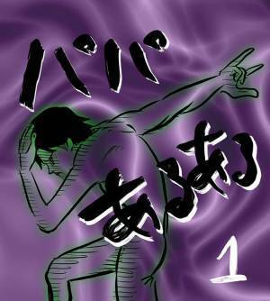 「なぁ…共有しよーぜ？」世のママたちに伝えたい、パパの切ない主張【パパあるある】