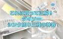 【ダイソー】買って正解！たった300円でシンクまわりが便利＆キレイになる神グッズ
