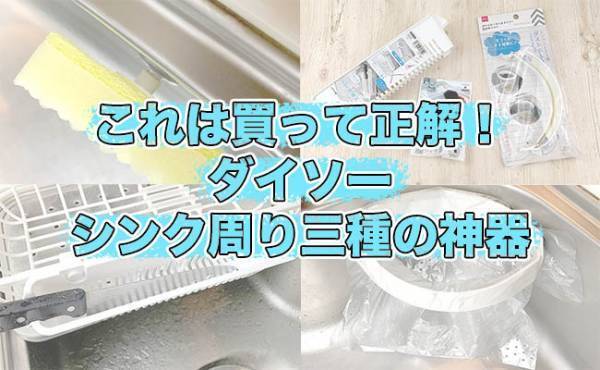【ダイソー】買って正解！たった300円でシンクまわりが便利＆キレイになる神グッズ