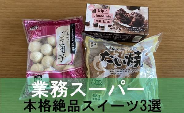 【業務スーパー】買って正解！マニア厳選絶品「和・洋・中」スイーツ3選