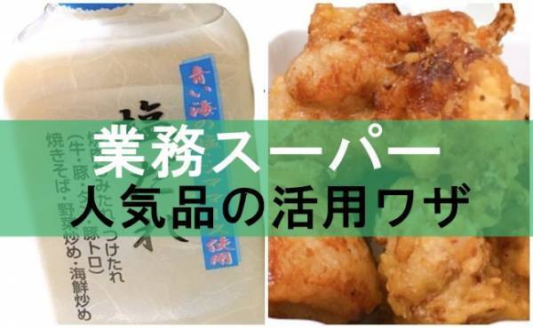 【業務スーパー】ぜひ常備したい！超人気のおいしい万能だれの活用ワザ