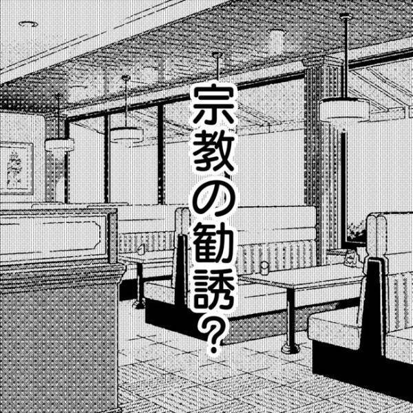 「まさか勧誘？」ママ友が突然、不可解な話をしはじめた…まさか連絡先を交換した目的はこれなの？