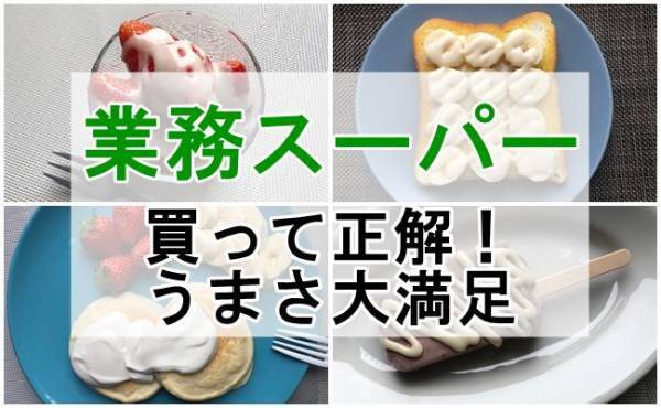 【業務スーパー】買って大正解＆大満足！想像以上においしくて万能だった