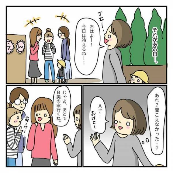 「え…なんで？」ママ友グループから突然仲間外れに。一体どうして！？