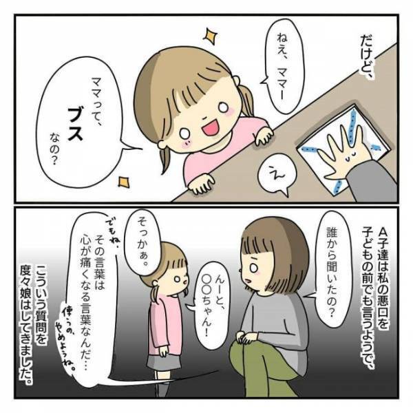 「ママって、ブスなの？」子どもの前で悪口を言いふらすママ友。関係は次第に…