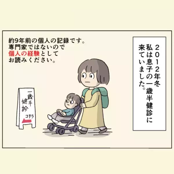＜1歳半健診＞「発達がゆっくりかもしれない」1歳半健診、職員の方に指摘され…