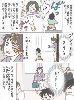 「大ピンチ！」発達障害をもつ息子との電車移動がハプニングの連続で…