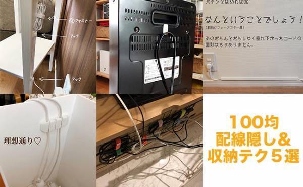 【100均】コード類を隠してスッキリ安全な空間に！カンタン配線隠し＆収納テク5選