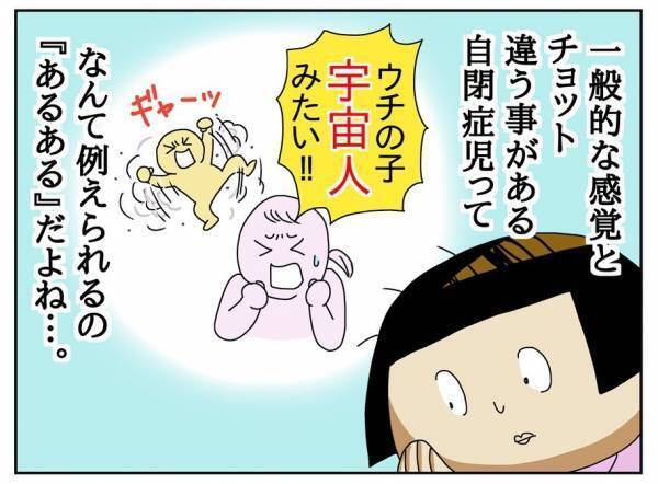 ＜障害児の子育て＞「ウチの子、宇宙人みたい！」うまく適応できない息子の気持ちに思いを馳せてみたら