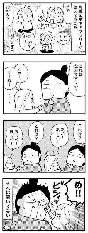 ほのぼのから一変！「聞いてないっ！」ボキャブラ爆増中に起きた悲劇とは…