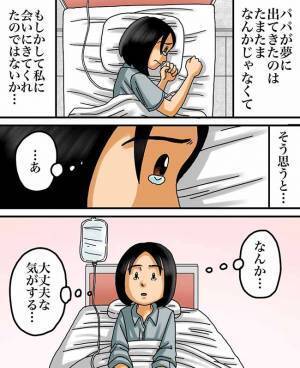「パパのおかげなの…？」夢を見てから次々と起こる不思議な出来事