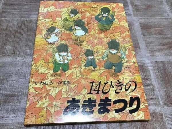 『14ひきのあきまつり』（童心社）