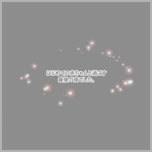 ＜2度の流産の話＞夫が妊娠のお祝いをしてくれた。まさか赤ちゃんと過ごす最後の夜になるなんて