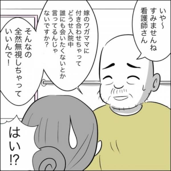 「嫁の言葉なんて無視していい」義父から驚きの発言！ついに看護師さんが…