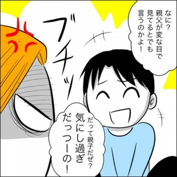 「親父が変な目で見てる？気にしすぎだろ～！」ヘラヘラ笑う夫に堪忍袋の緒が切れて…