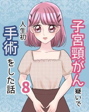 「どちらにしても手術…」検査結果に衝撃も、選択肢はひとつ…／子宮頸がん手術8