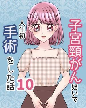 「やっぱりまた…」検査結果を聞くのが怖い！医師の診断は？／子宮頸がん手術#10