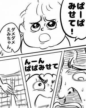 「ぱぱみせて」トイレ中の娘のとんでもないお願いに冷や汗かいた【一瞬の判断が命取り】