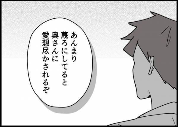 「愛想尽かされるぞ」上司の言葉を流した夫。しかし昇格報告を聞いた妻は、意外な反応で #僕と帰ってこない妻 80