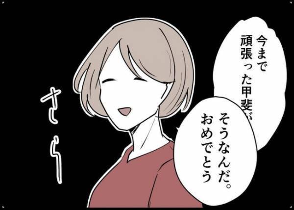 「愛想尽かされるぞ」上司の言葉を流した夫。しかし昇格報告を聞いた妻は、意外な反応で #僕と帰ってこない妻 80
