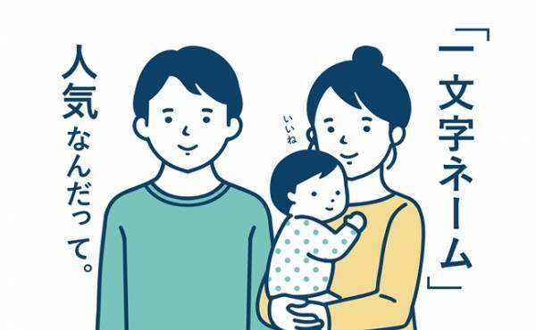 「一文字ネーム」男児名づけに人気！2位「湊」、1位は4年連続首位の名前でした！