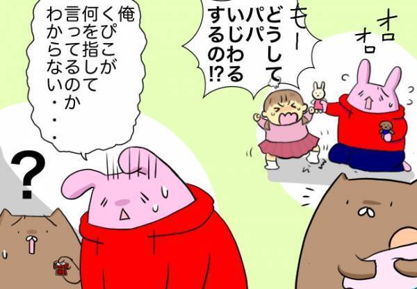 「パパどうして意地悪するの！？」娘は激怒し、夫は疲弊。真相は…！？