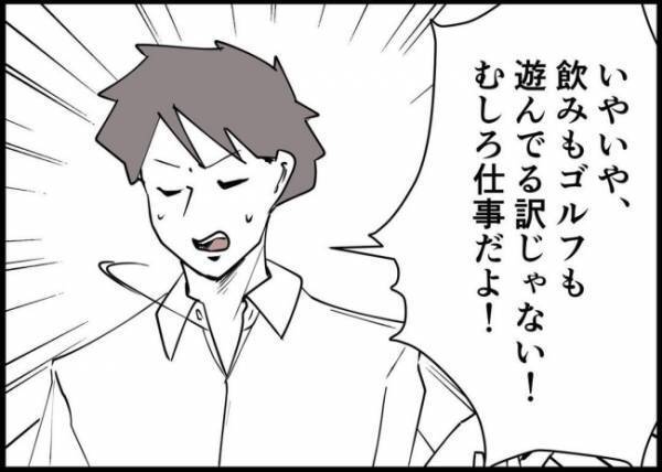 「母親は家にずっといろって？」飲み会、ゴルフも仕事と言い張る夫に妻がキレた！ #僕と帰ってこない妻 83