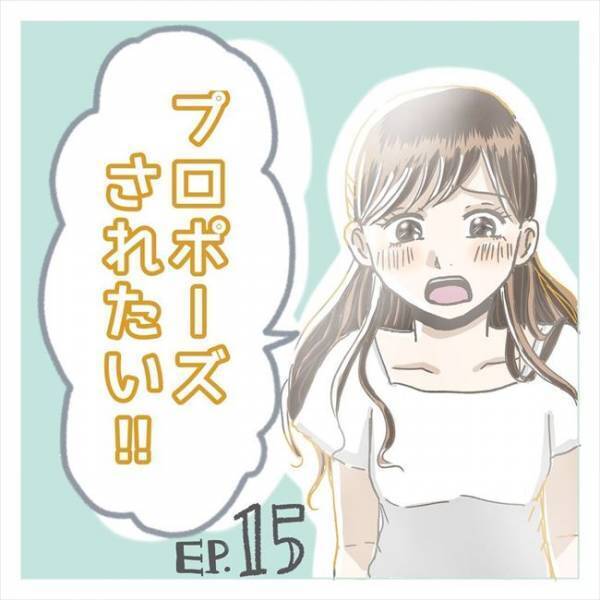 「ぶわっ」涙が止まらない。彼から聞きたかった言葉は…／プロポーズされたい！ 最終話