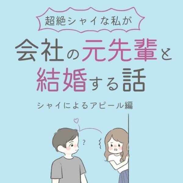 超絶シャイな私が会社の元先輩と結婚する話15