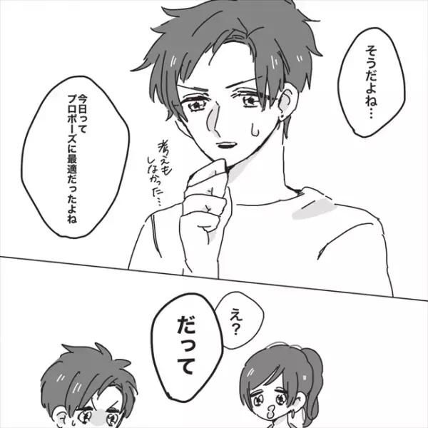 「今日されると思った」思いを打ち明けると…彼の返事にグサッ！／プロポーズが最悪だった話3