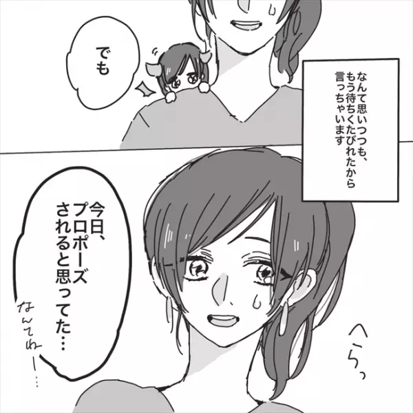 「今日されると思った」思いを打ち明けると…彼の返事にグサッ！／プロポーズが最悪だった話3