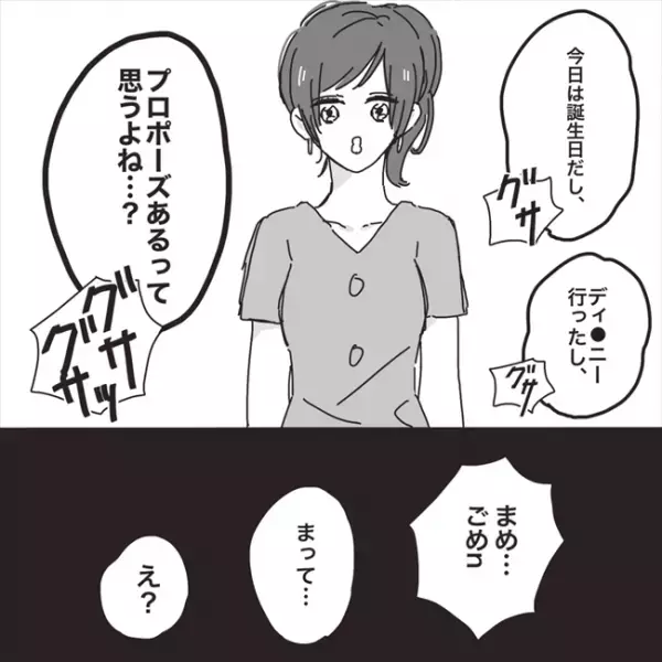 「今日されると思った」思いを打ち明けると…彼の返事にグサッ！／プロポーズが最悪だった話3