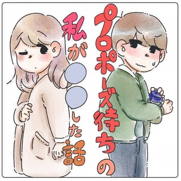 「言わないといけないことが」彼が気まずそうに口にしたのは…／プロポーズ待ちの私が…5