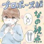 「度胸ないっす（泣）」プロポーズ作戦は失敗！？からの…／プロポーズ待ちの私が…9