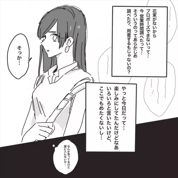 「ごめん、できない」まさかのプロポーズドタキャン！その理由は…／プロポーズが最悪だった話4