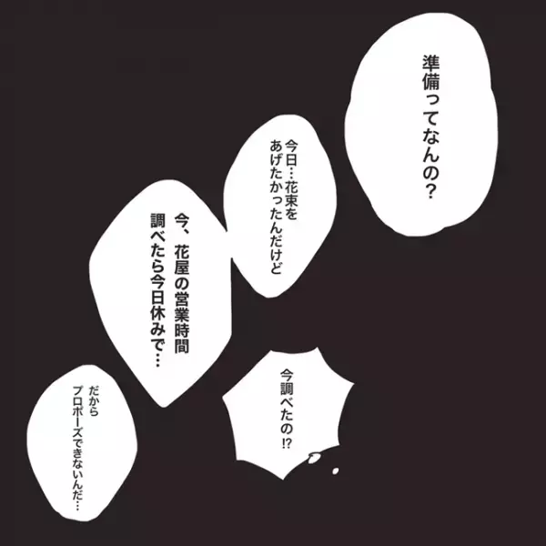 「ごめん、できない」まさかのプロポーズドタキャン！その理由は…／プロポーズが最悪だった話4