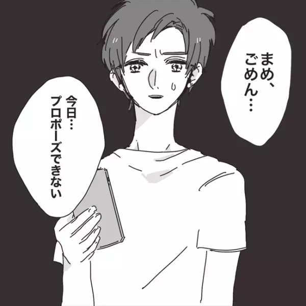 「ごめん、できない」まさかのプロポーズドタキャン！その理由は…／プロポーズが最悪だった話4