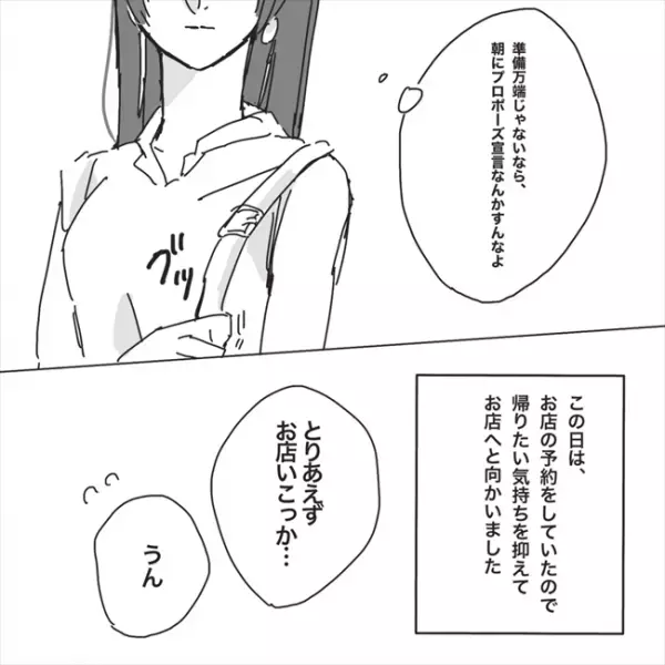 「ごめん、できない」まさかのプロポーズドタキャン！その理由は…／プロポーズが最悪だった話4